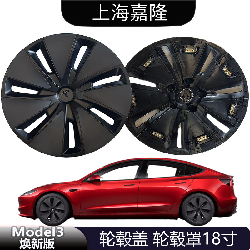 焕新版model3轮毂盖