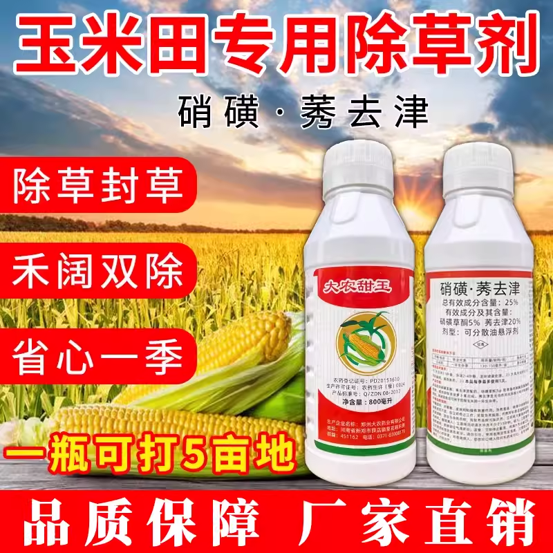 玉米苗后除草专用剂