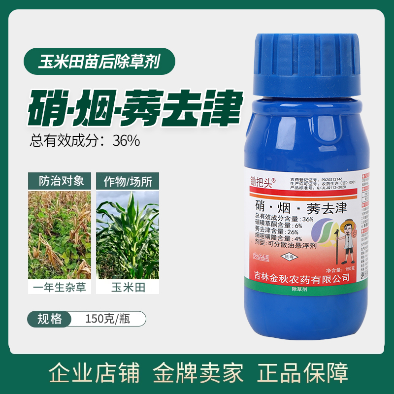 玉米苗后除草专用剂