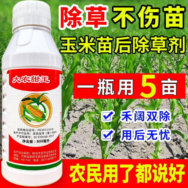 玉米苗后除草专用剂