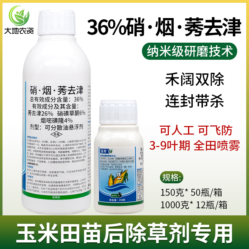 玉米苗后除草专用剂