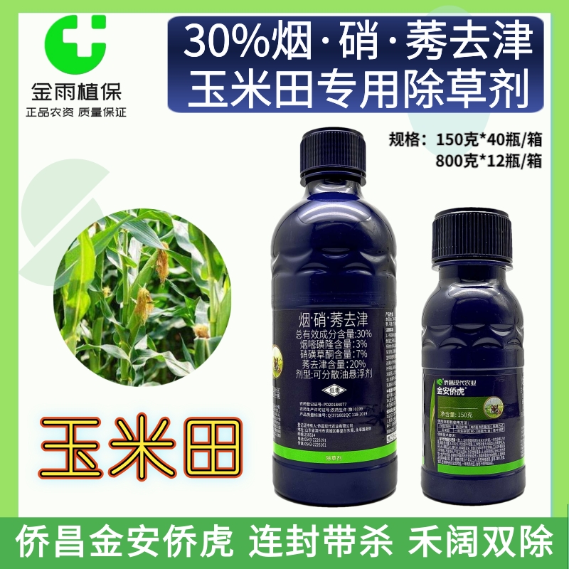 玉米苗后除草专用剂