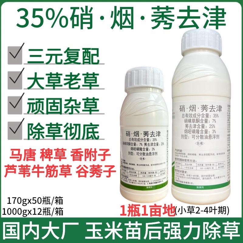 玉米苗后除草专用剂