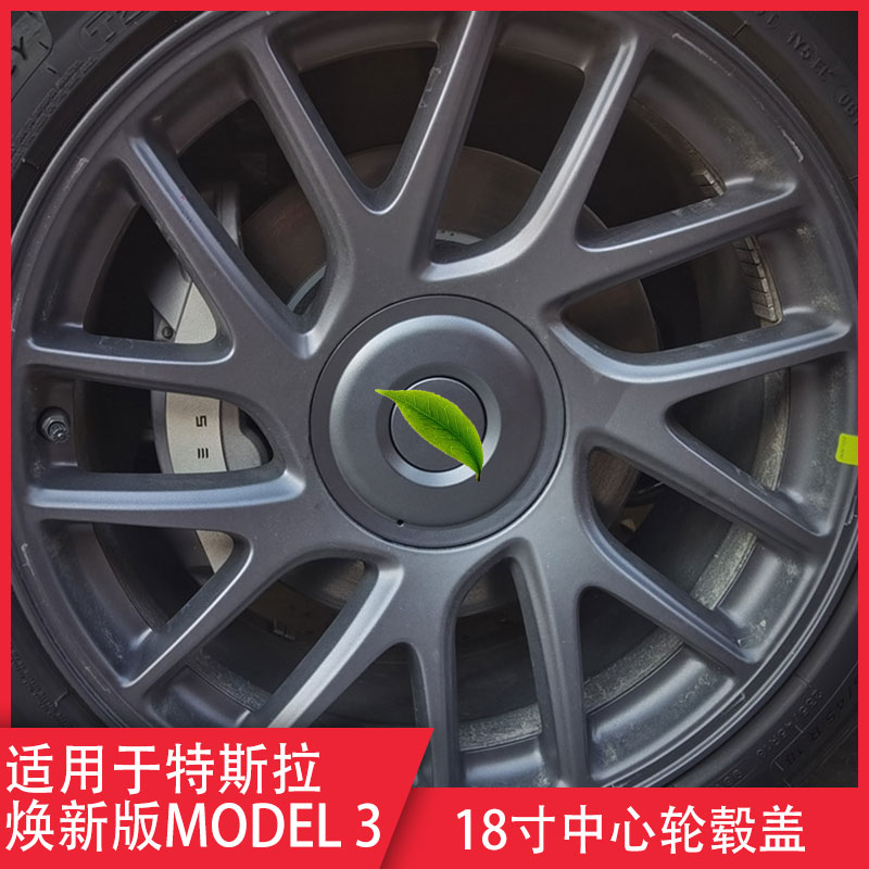 model3焕新版轮毂盖18寸