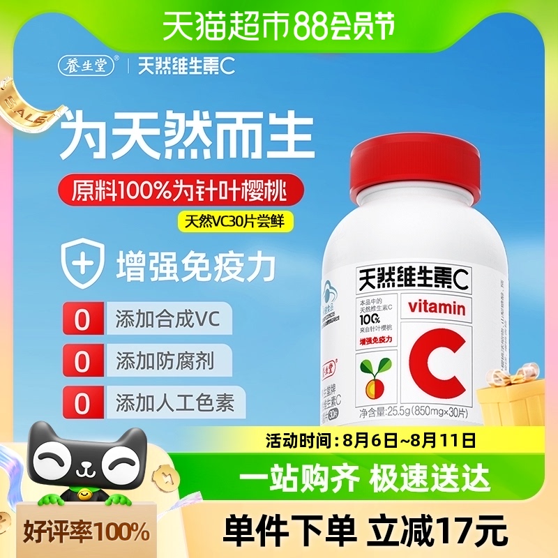 养生堂维生素c咀嚼片