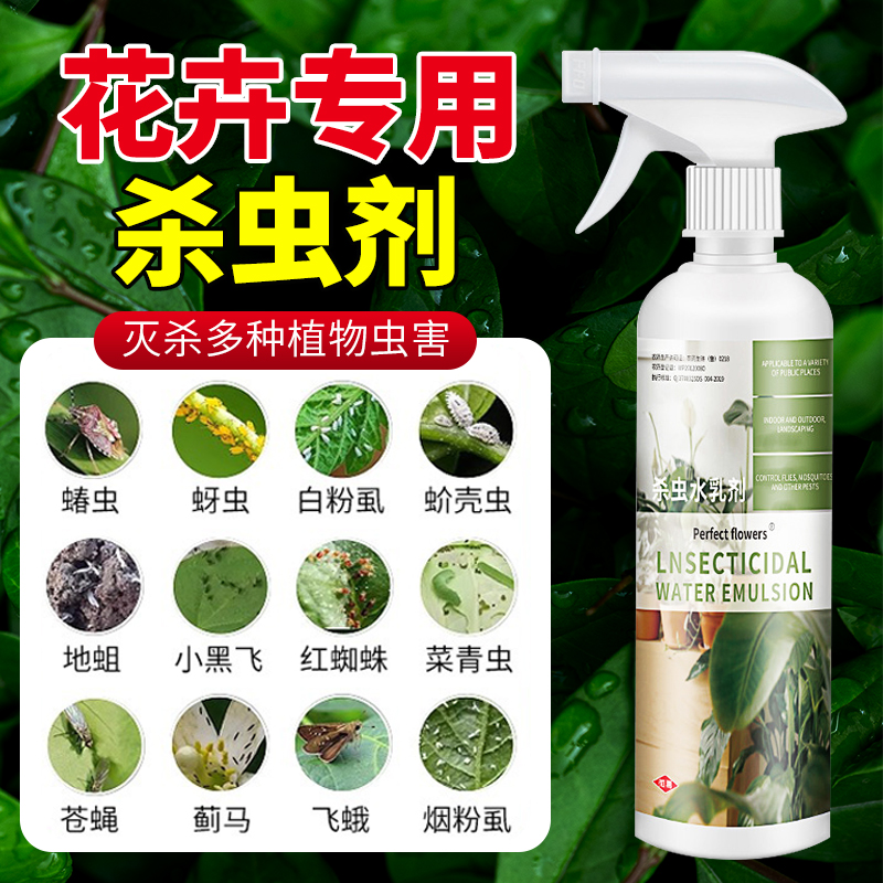 花卉杀虫剂室内植物通用除虫药剂