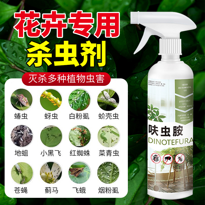 花卉杀虫剂室内植物通用除虫药剂