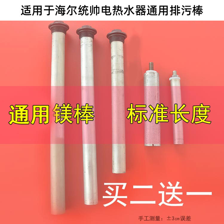 海尔统帅电热水器镁棒