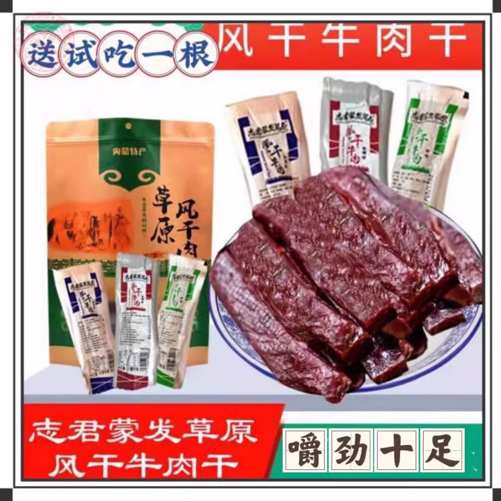 内蒙古风干牛肉干散装