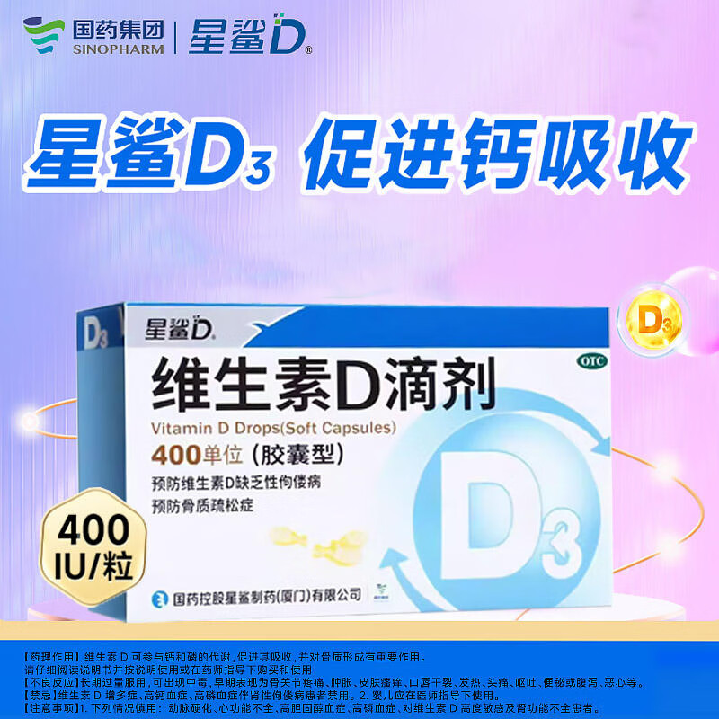 星鲨维生素d滴剂400