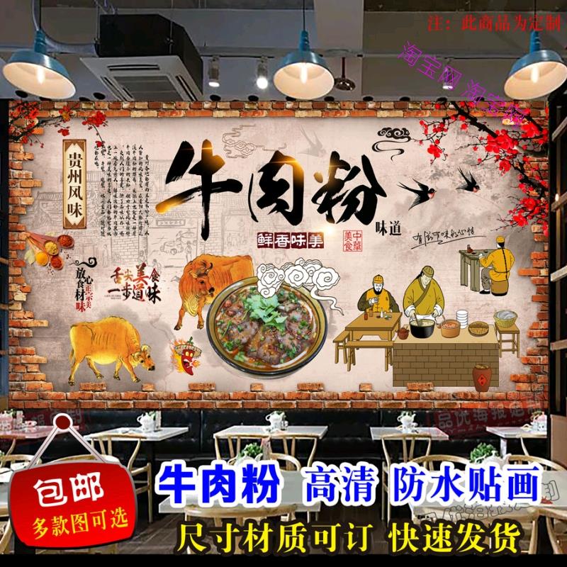 贵州牛肉粉广告贴纸