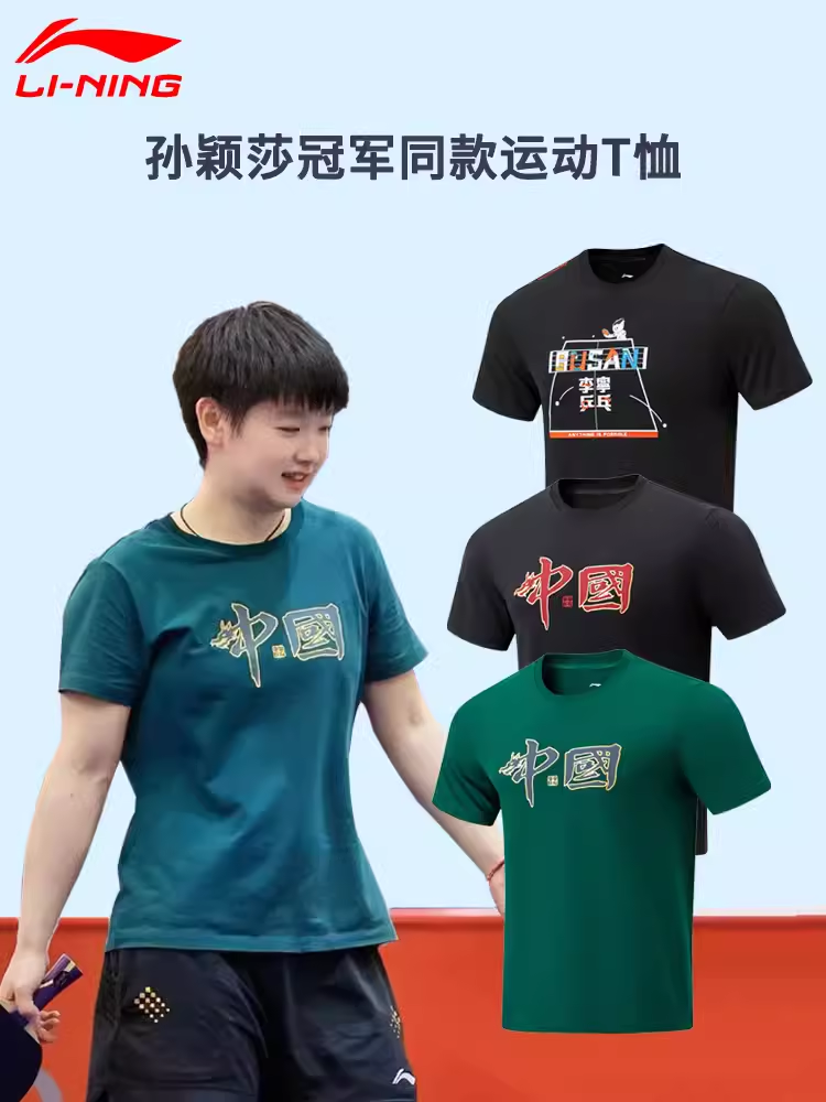 李宁乒乓球服文化衫