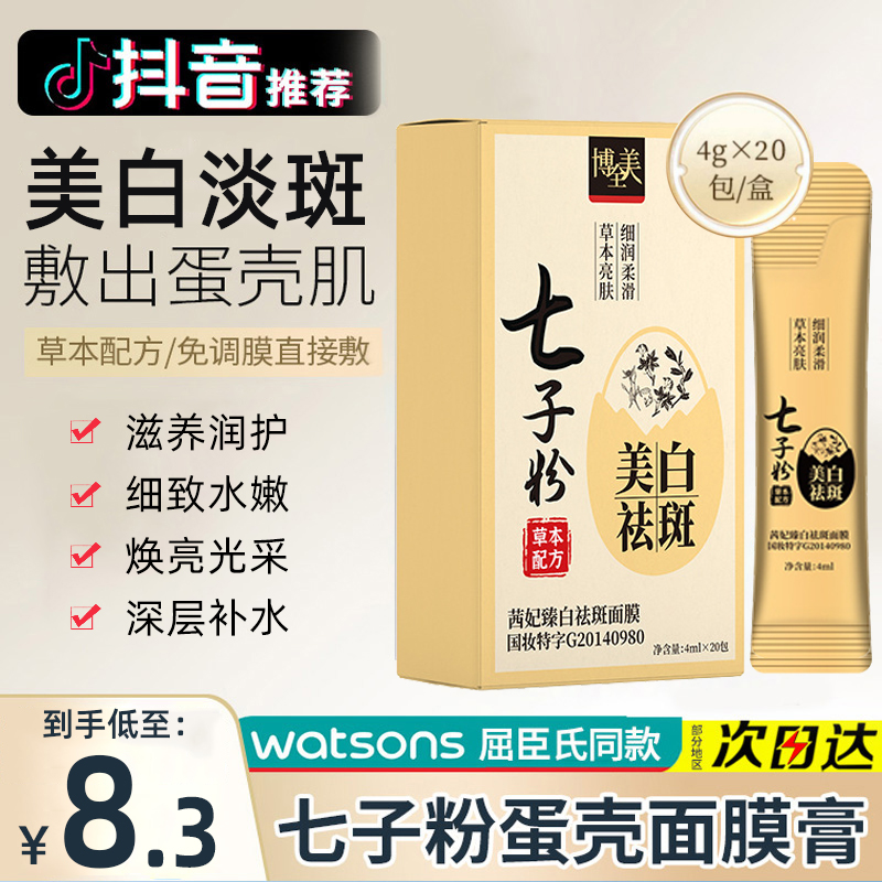 七子粉面膜粉祛斑美白正品官方旗舰店