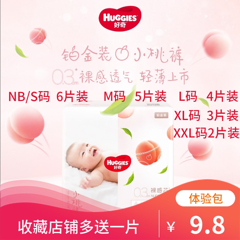 好奇纸尿裤试用装nb