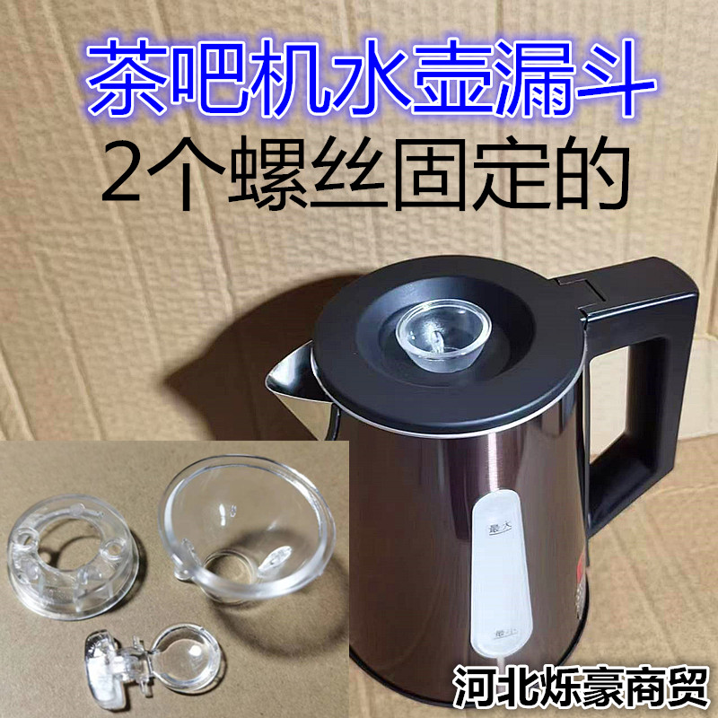 茶吧机水壶漏斗