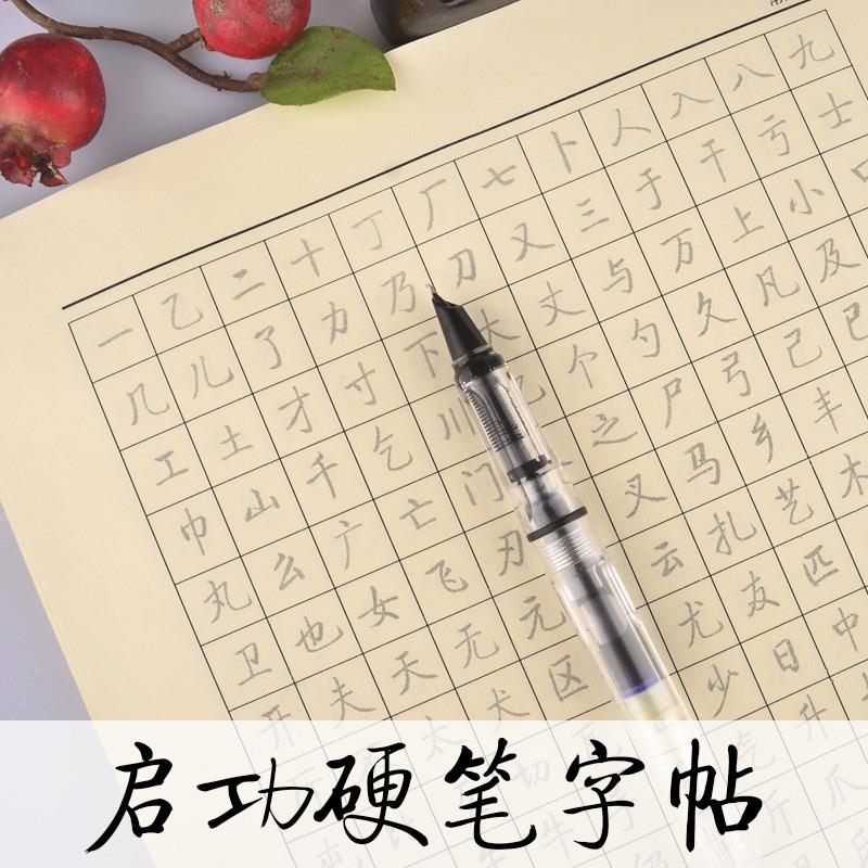 启功体硬笔书法字帖