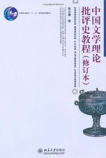 中国文学理论批评史教程张少康