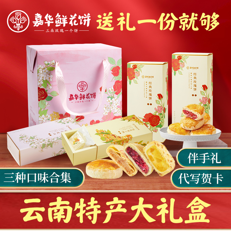 鲜花饼云南特产礼盒