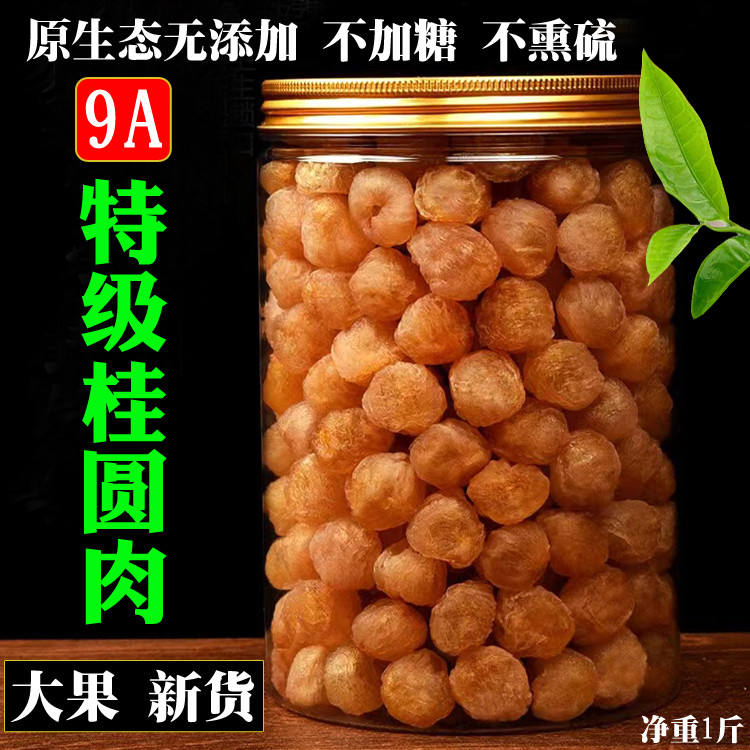 桂圆肉无核特级肉干高州