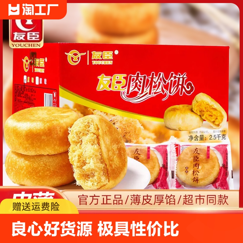 友臣肉松饼原味