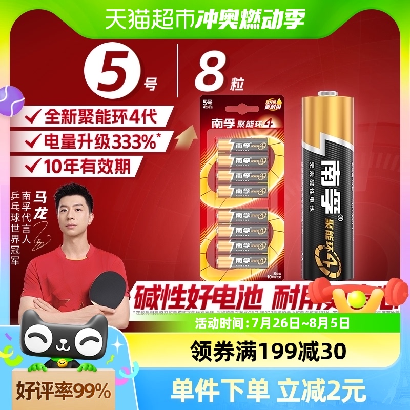 5号碱性电池