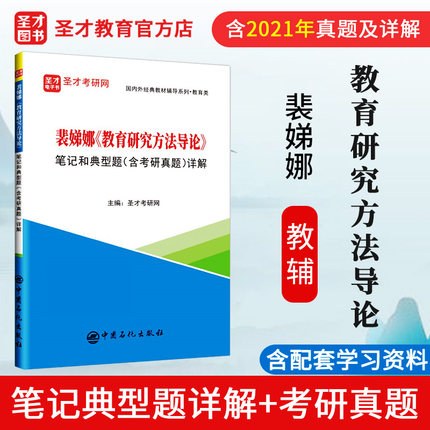 教育研究方法导论 裴娣娜