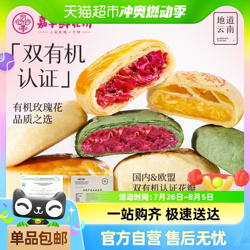 嘉华鲜花饼云南特产旗舰店