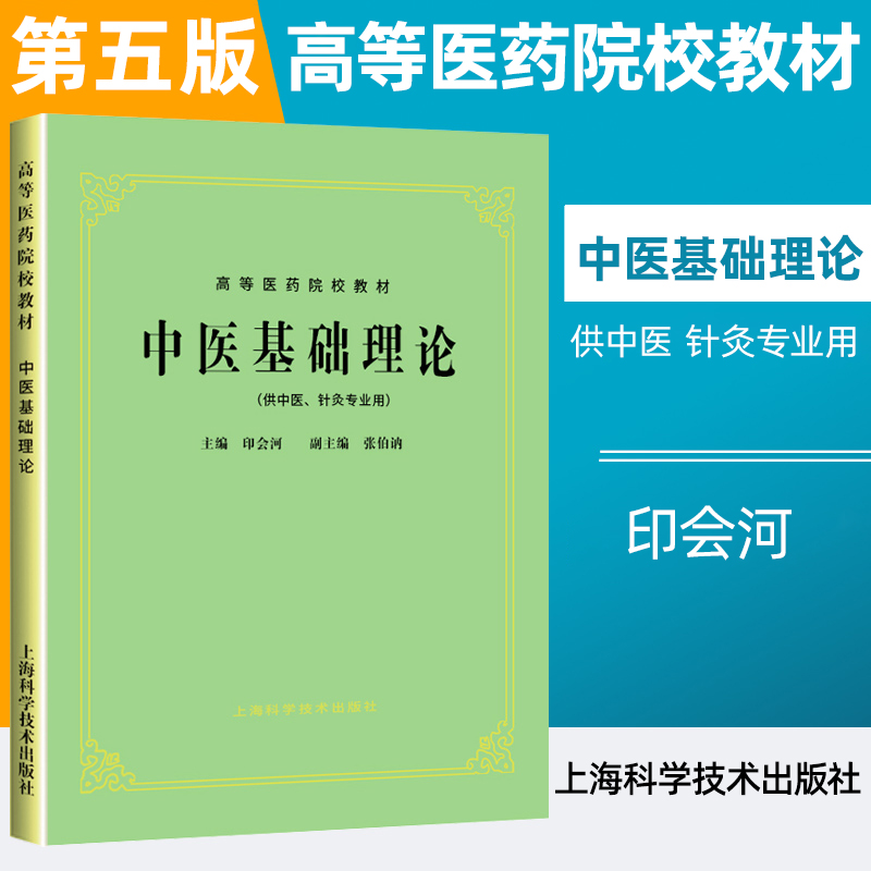 中医基础理论上海科学技术出版社