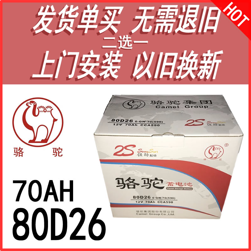 骆驼蓄电池80d26l