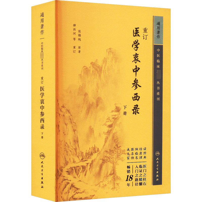 医学衷中参西录下册