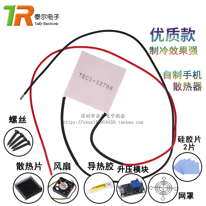 手机散热器半导体制冷片