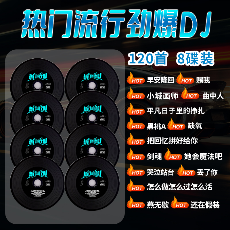 cd碟片正品车载2024dj