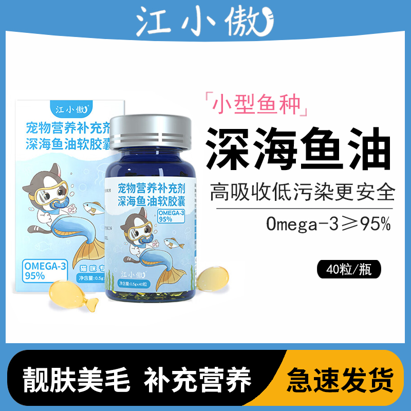 宠物深海鱼油软胶囊