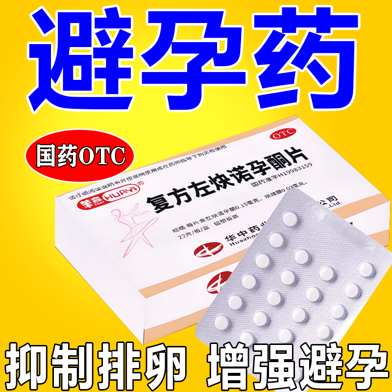 长期避孕药一月一片