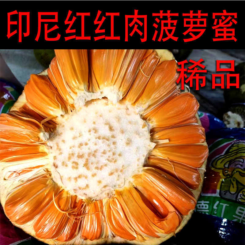 印尼红肉菠萝蜜