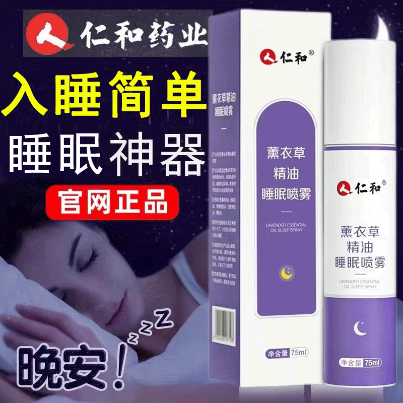 薰衣草助眠喷雾