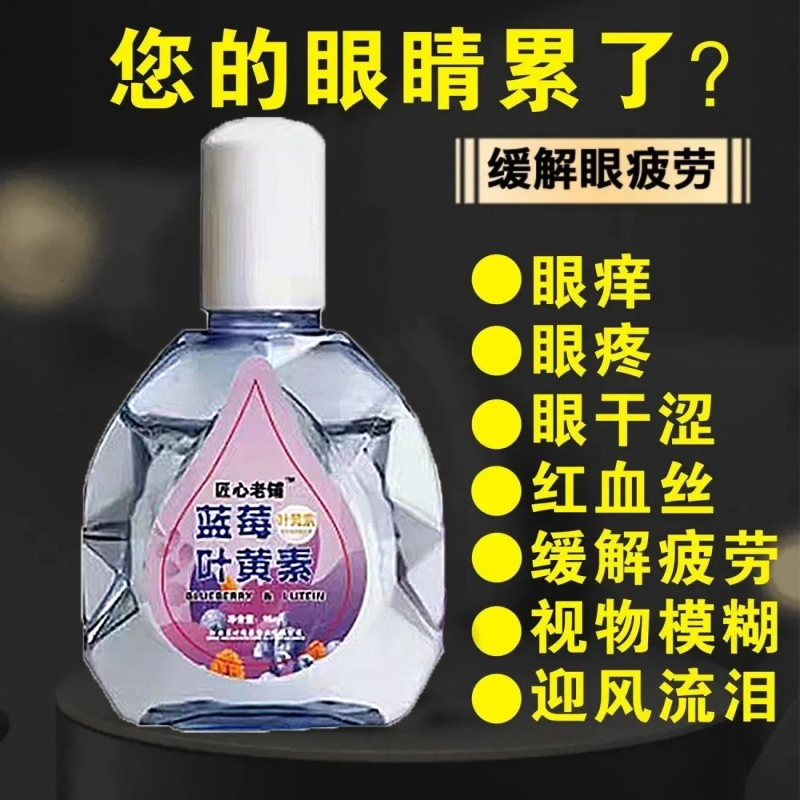 叶黄素滴眼液缓解视线模糊蓝莓滴眼液