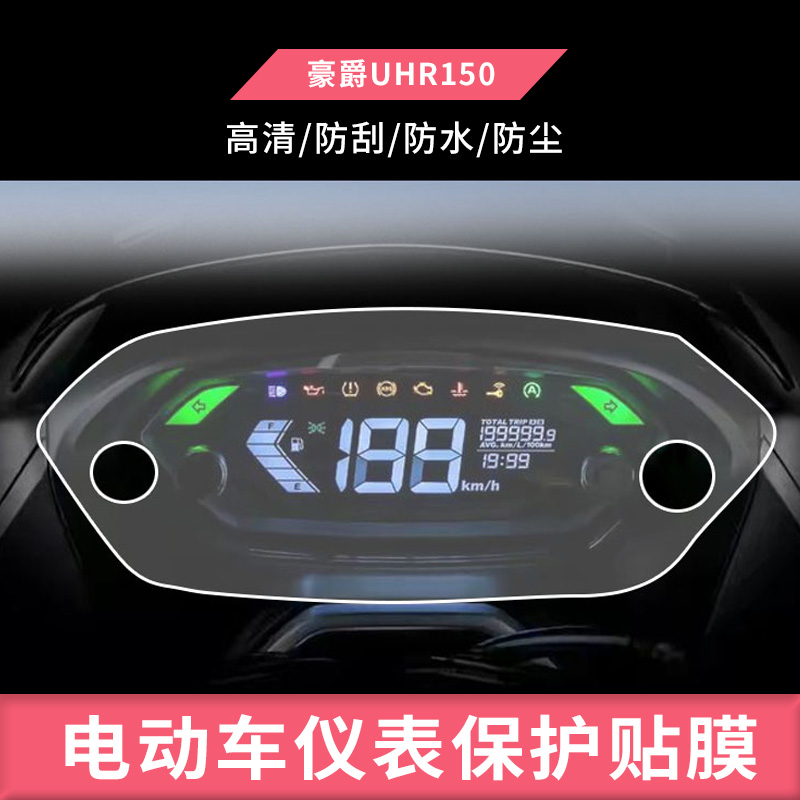 豪爵uhr150仪表盘钢化膜