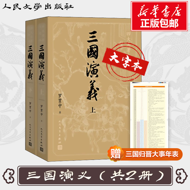 四大名著人民文学出版社大字版