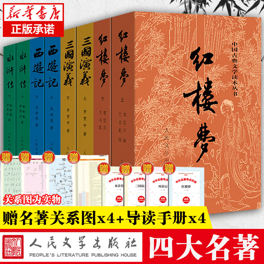 四大名著全套原著正版人民文学出版社