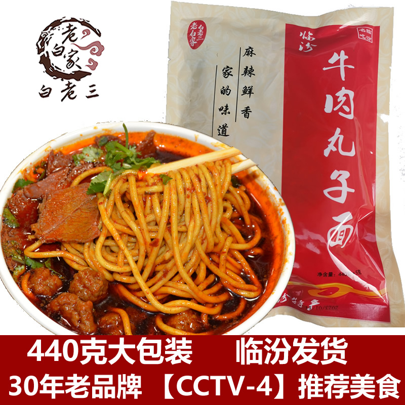 老白家牛肉丸子面