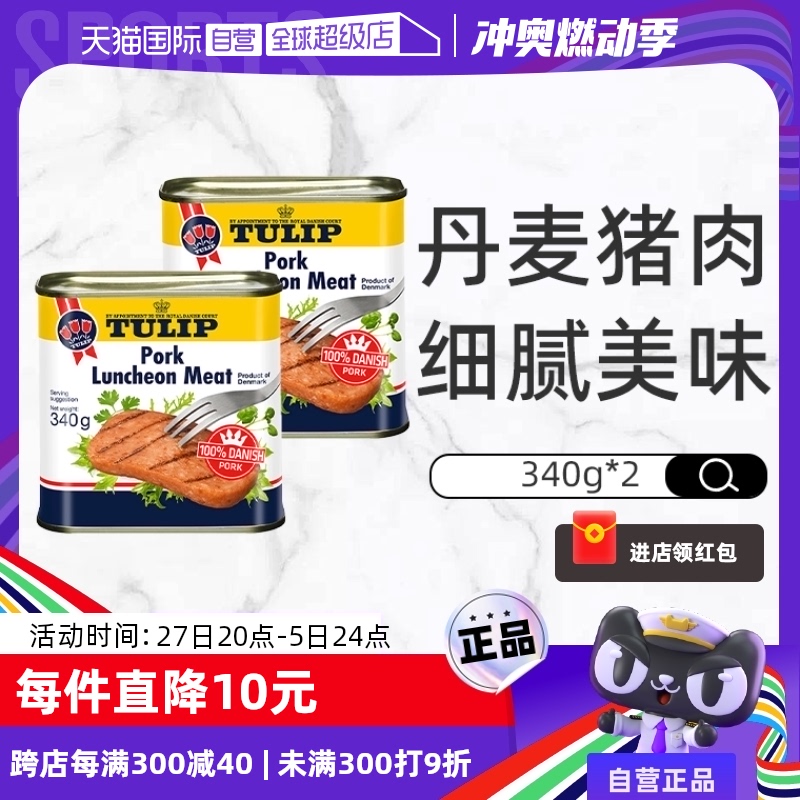 丹麦进口郁金香午餐肉罐头