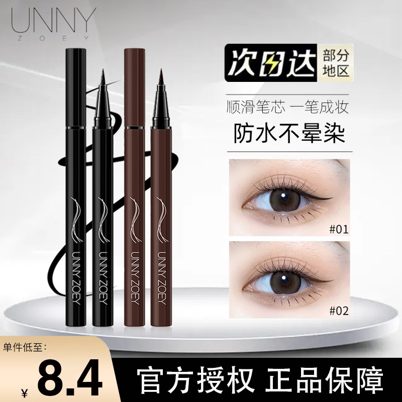 unny眼线液笔防水持久正品