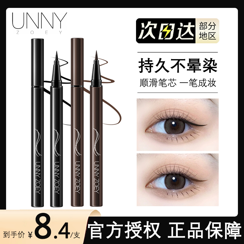 unny眼线液笔防水持久正品