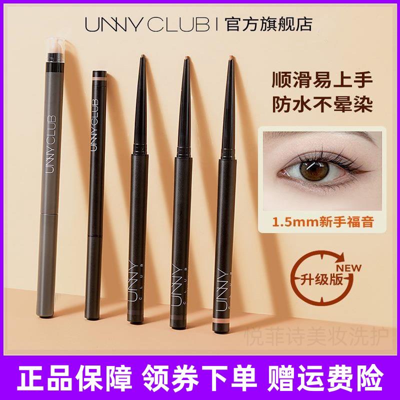 unny眼线液笔防水持久正品