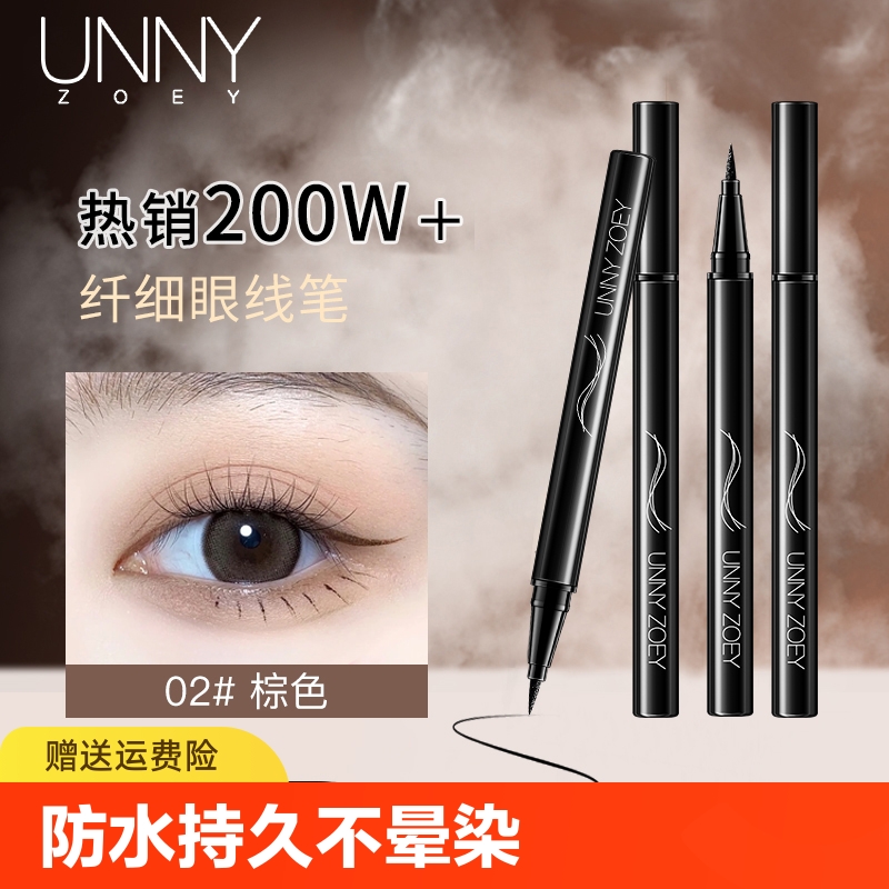 unny眼线液笔防水持久正品