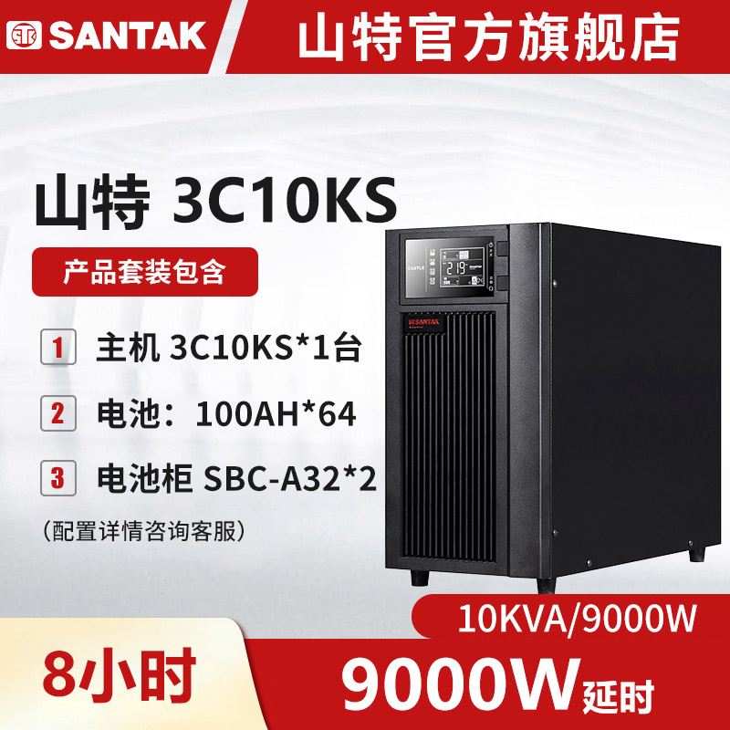 山特ups不间断电源3c10ks