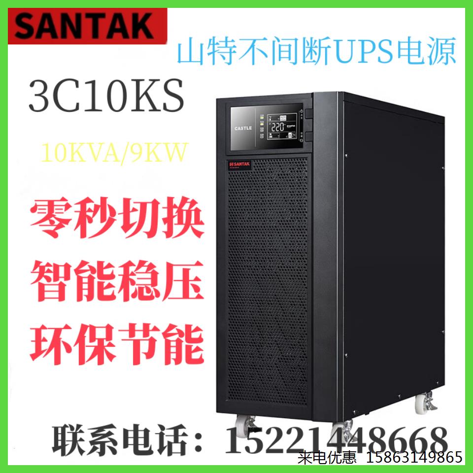 山特ups不间断电源3c10ks