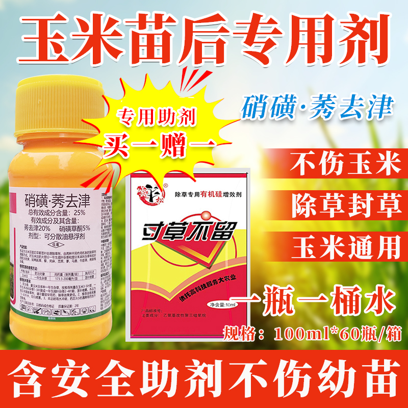 玉米苗后除草专用剂旗舰店正品