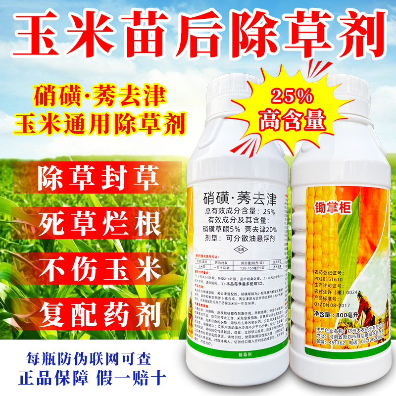 玉米苗后除草专用剂旗舰店正品